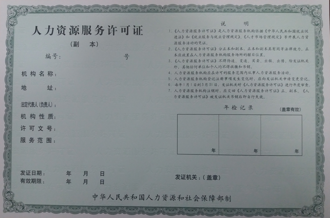 人力资源服务许可证