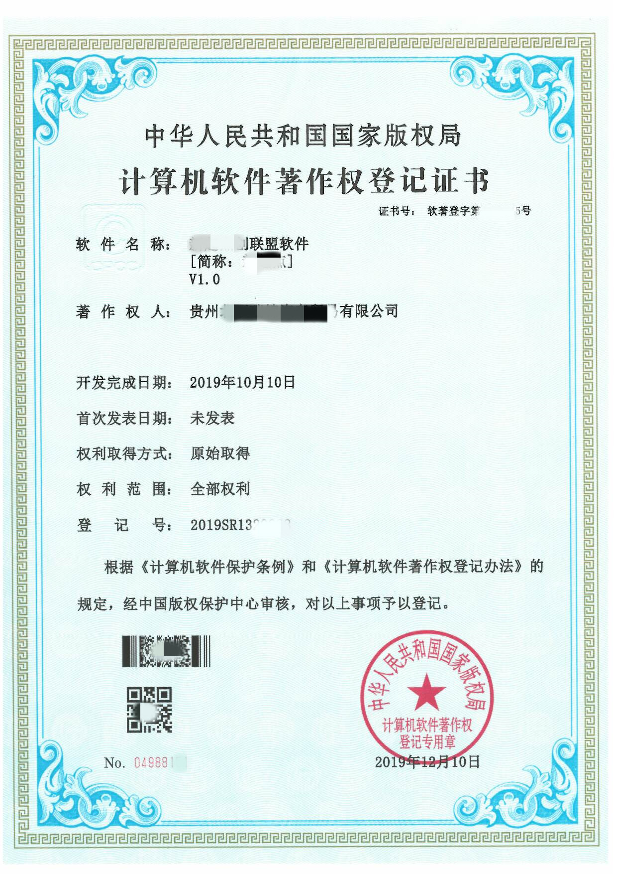 软件著作权证书