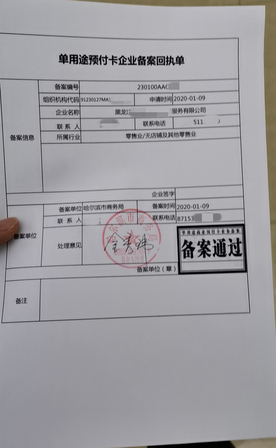 单用途商业预付卡