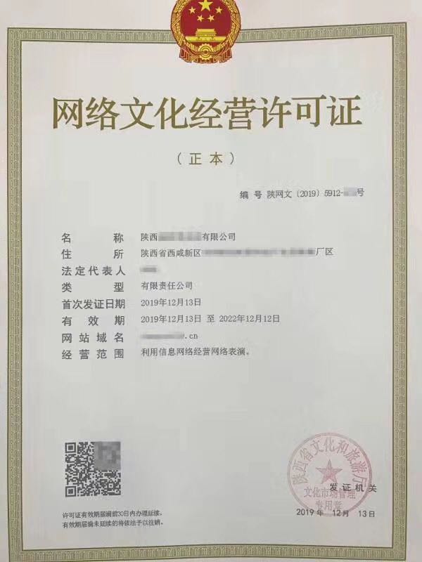 网络文化经营许可证