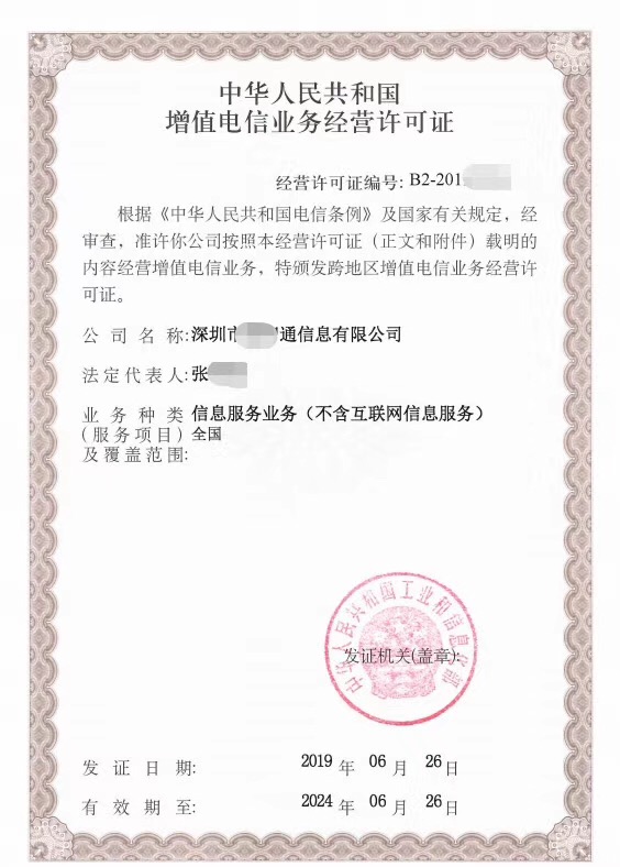 移动网信息服务-SP许可证